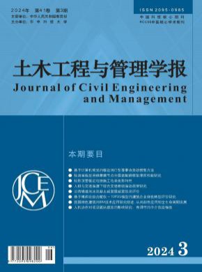 土木工程与管理学报期刊